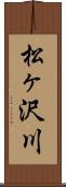 松ヶ沢川 Scroll