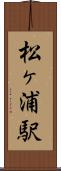 松ヶ浦駅 Scroll
