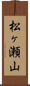 松ヶ瀬山 Scroll