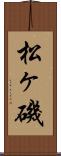 松ヶ磯 Scroll