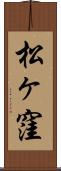 松ヶ窪 Scroll