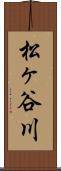 松ヶ谷川 Scroll
