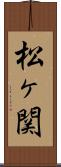 松ヶ関 Scroll