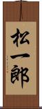 松一郎 Scroll