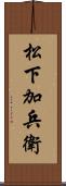 松下加兵衛 Scroll