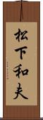 松下和夫 Scroll