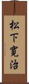 松下寛治 Scroll