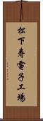 松下寿電子工場 Scroll