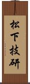 松下技研 Scroll