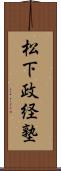 松下政経塾 Scroll