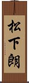 松下朗 Scroll