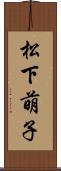 松下萌子 Scroll
