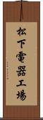 松下電器工場 Scroll