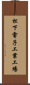 松下電子工業工場 Scroll
