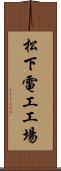 松下電工工場 Scroll