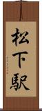 松下駅 Scroll