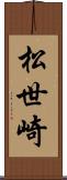松世崎 Scroll