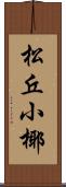 松丘小椰 Scroll