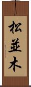 松並木 Scroll