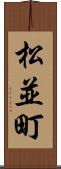 松並町 Scroll