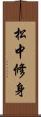 松中修身 Scroll