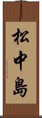 松中島 Scroll