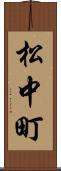 松中町 Scroll
