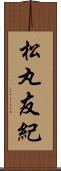 松丸友紀 Scroll