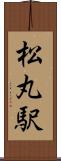松丸駅 Scroll