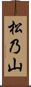 松乃山 Scroll