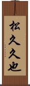 松久久也 Scroll