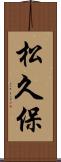 松久保 Scroll