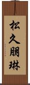 松久朋琳 Scroll
