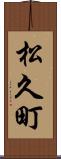 松久町 Scroll