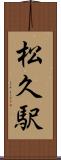 松久駅 Scroll
