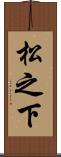 松之下 Scroll