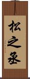 松之丞 Scroll