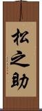 松之助 Scroll