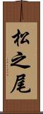 松之尾 Scroll