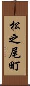 松之尾町 Scroll