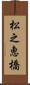 松之恵橋 Scroll