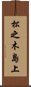 松之木島上 Scroll