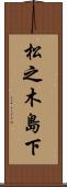 松之木島下 Scroll