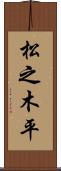 松之木平 Scroll