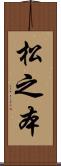 松之本 Scroll