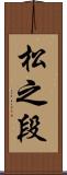 松之段 Scroll