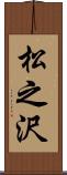 松之沢 Scroll