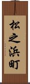 松之浜町 Scroll