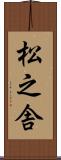 松之舎 Scroll