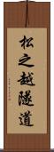 松之越隧道 Scroll